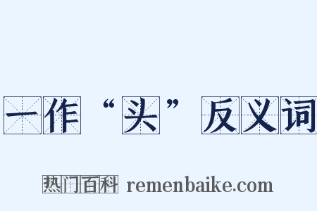 一作“头”反义词是什么意思的图片